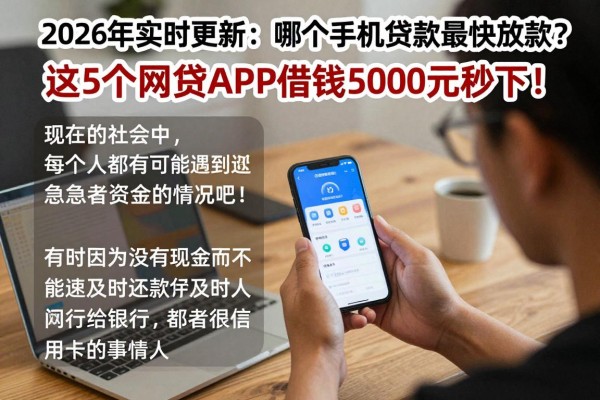 2026年实时更新:哪个手机贷款最快放款?这5个网贷APP借钱5000元秒下!