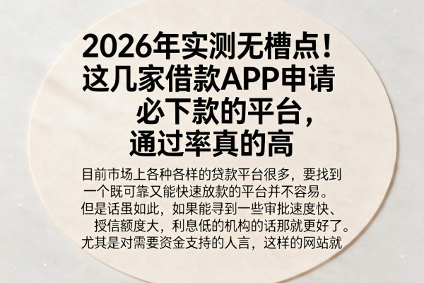 2026年实测无槽点!这几家借款APP申请必下款的平台,通过率真的高