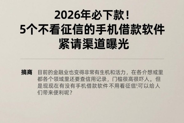 2026年必下款！5个不看征信的手机借款软件紧急申请渠道曝光