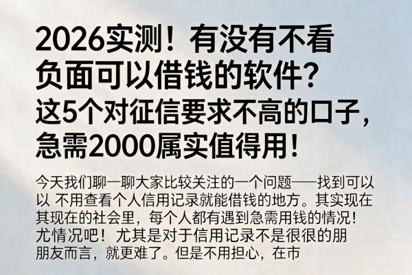 2026实测!有没有不看负面可以借钱的软件?这5个对征信要求不高的口子,急需2000属实值得用!