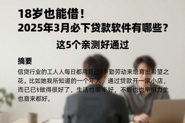 18岁也能借！2025年3月必下贷款软件有哪些？这5个亲测好通过