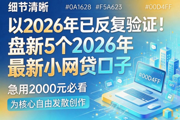 2026年已反复验证！盘点5个2026年最新小网贷口子，急用2000元必看