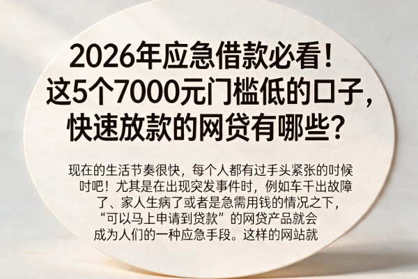 2026年应急借款必看!这5个7000元门槛低的口子,快速放款的网贷有哪些?