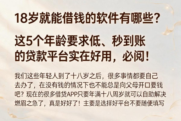 18岁就能借钱的软件有哪些？这5个年龄要求低、秒到账的贷款平台实在好用，必阅！