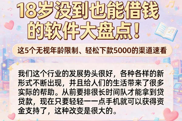 18岁没到也能借钱的软件大盘点!这5个无视年龄限制、轻松下款5000的渠道速看