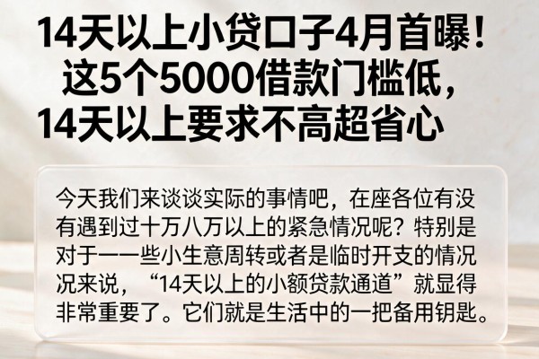 14天以上小贷口子4月首曝!这5个5000借款门槛低,14天以上要求不高超省心