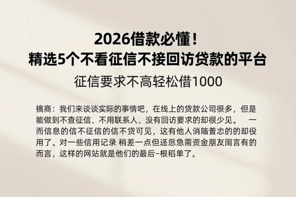 2026借款必懂!精选5个不看征信不接回访贷款的平台,征信要求不高轻松借1000