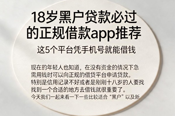 18岁黑户贷款必过的正规借款app推荐,这5个平台凭手机号就能借钱