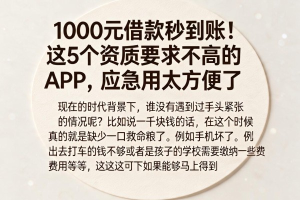 1000元借款秒到账!这5个资质要求不高的APP,应急用太方便了