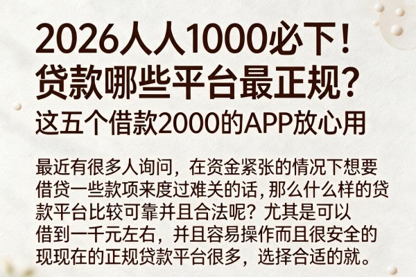 2026人人1000必下！贷款哪些平台最正规？这五个借款2000的APP放心用