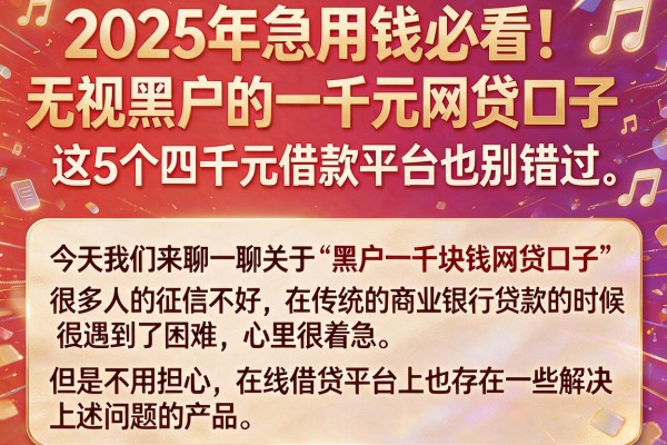 2025年急用钱必看！无视黑户的一千元网贷口子，这5个四千元借款平台也别错过