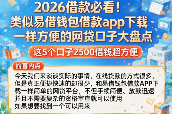 2026借款必看!类似易借钱包借款app下载一样方便的网贷口子大盘点,这5个口子2500借钱超方便