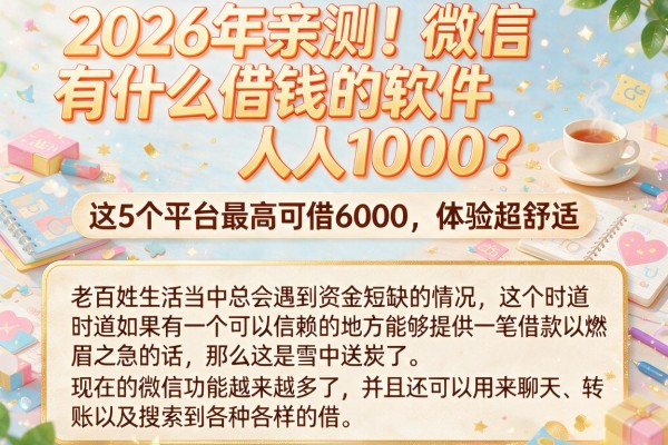 2026年亲测！微信有什么借钱的软件人人1000？这5个平台最高可借6000，体验超舒适