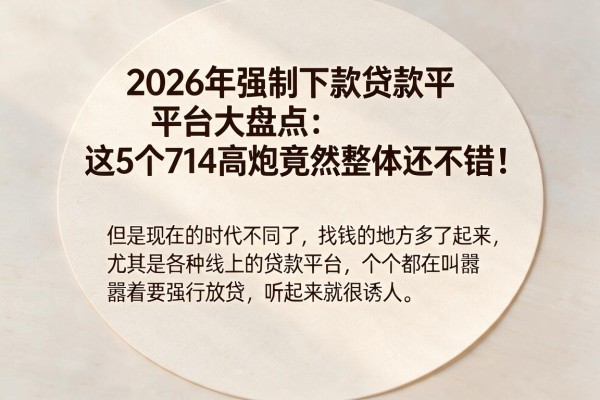 2026年强制下款贷款平台大盘点：这5个714高炮竟然整体还不错！