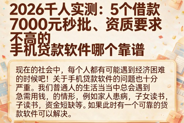 2026千人实测:5个借款7000元秒批、资质要求不高的手机贷款软件哪个靠谱