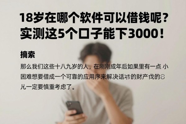 18岁在哪个软件可以借钱呢?实测这5个口子能下3000!