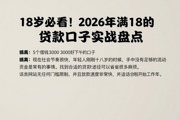 18岁必看!2026年满18的贷款口子实战盘点,这5个借钱3000好下款的口子速收藏