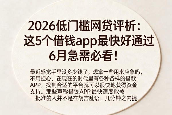 2026低门槛网贷评析:这5个借钱app最快好通过,6月急需必看!