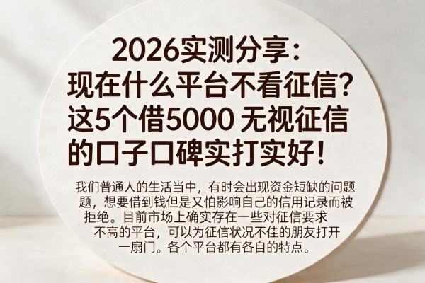 2026实测分享:现在什么平台不看征信?这5个借5000无视征信的口子口碑实打实好!