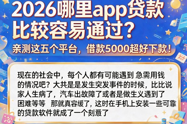 2026哪里app贷款比较容易通过？亲测这五个平台，借款5000超好下款！