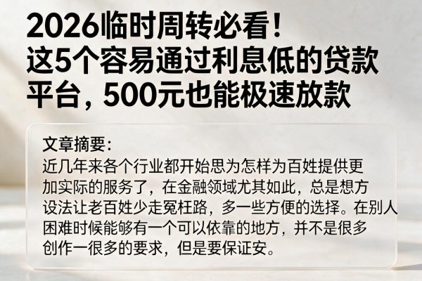 2026临时周转必看！这5个容易通过利息低的贷款平台，500元也能极速放款