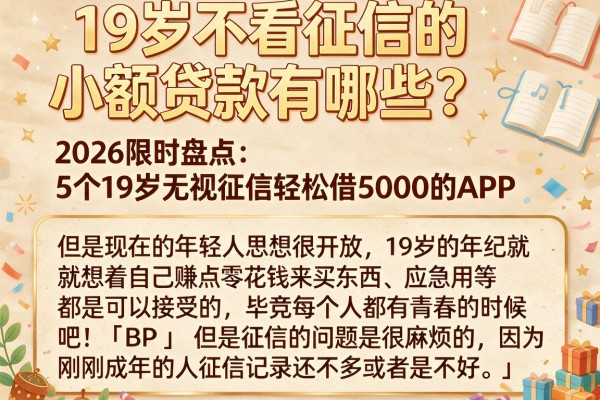 19岁不看征信的小额贷款有哪些？2026限时盘点：5个19岁无视征信轻松借5000的APP
