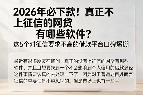 2026年必下款！真正不上征信的网贷有哪些软件？这5个对征信要求不高的借款平台口碑爆棚