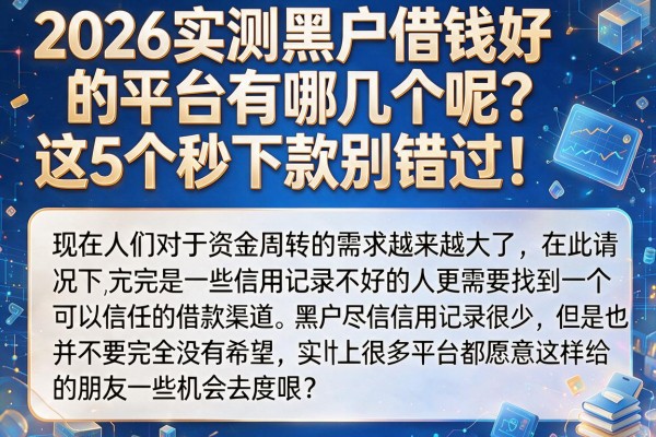 2026实测黑户借钱好的平台有哪几个呢？这5个秒下款别错过！