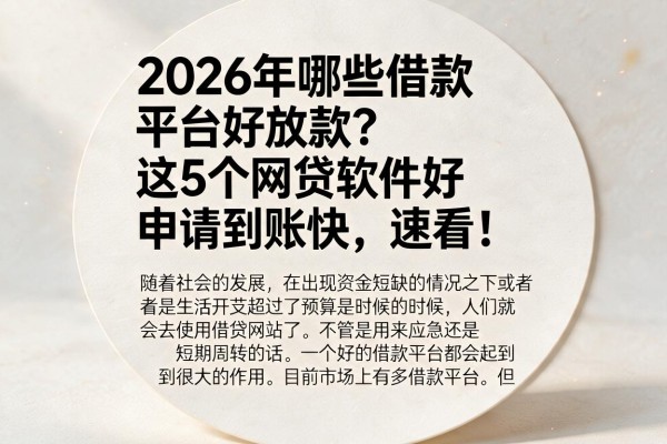 2026年哪些借款平台好放款?这5个网贷软件好申请到账快,速看!