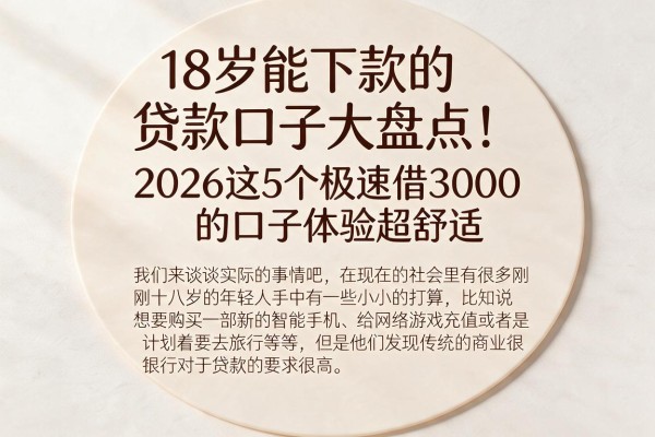 18岁能下款的贷款口子大盘点!2026这5个极速借3000的口子体验超舒适