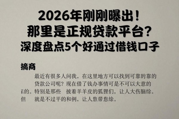 2026年刚刚曝出!那里是正规贷款平台?深度盘点5个好通过借钱口子