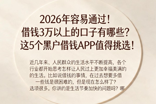 2026年容易通过!借钱3万以上的口子有哪些?这5个黑户借钱APP值得挑选!