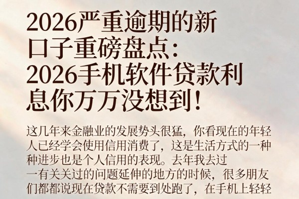 2026严重逾期的新口子重磅盘点:2026手机软件贷款利息你万万没想到!