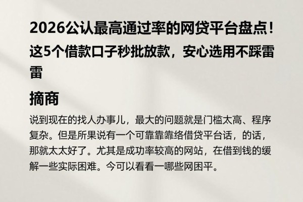 2026公认最高通过率的网贷平台盘点!这5个借款口子秒批放款,安心选用不踩雷