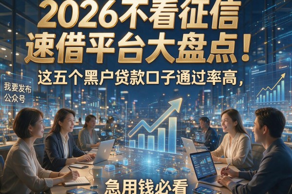 2026不看征信速借平台大盘点!这五个黑户贷款口子通过率高,急用钱必看