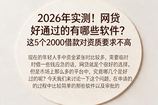 2026年实测!网贷好通过的有哪些软件?这5个2000借款对资质要求不高