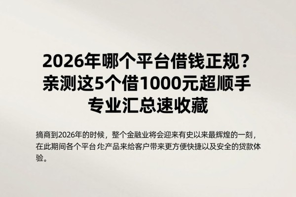 2026年哪个平台借钱正规?亲测这5个借1000元超顺手,专业汇总速收藏