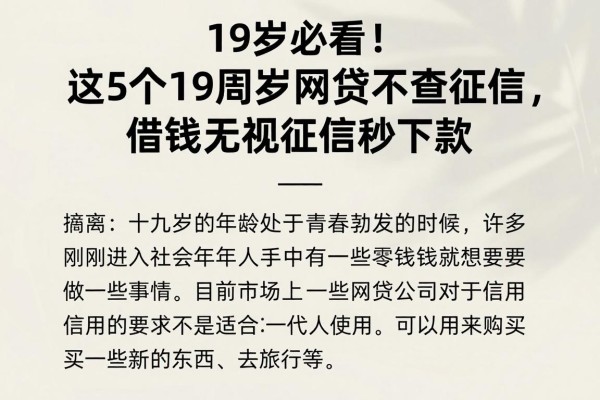 19岁必看！这5个19周岁网贷不查征信，借钱无视征信秒下款