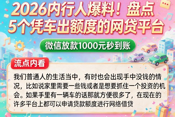 2026内行人爆料!盘点5个凭车出额度的网贷平台,微信放款1000元秒到账