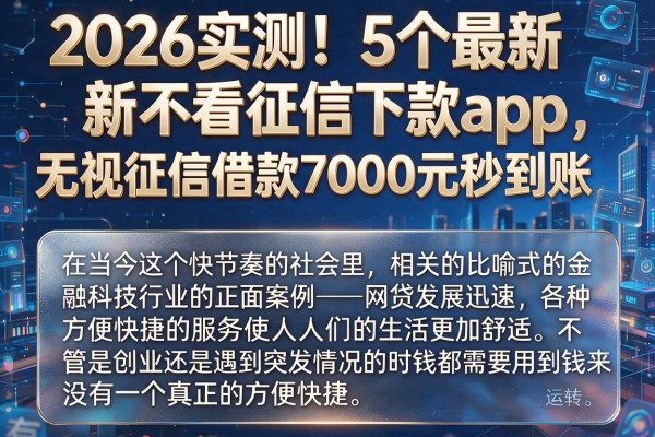2026实测！5个最新不看征信下款app，无视征信借款7000元秒到账