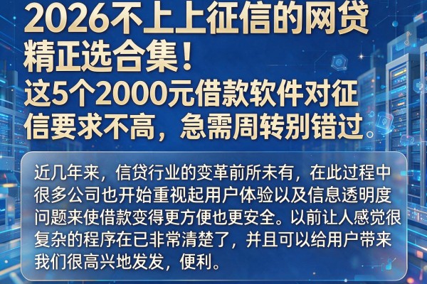 2026不上征信的网贷精选合集!这5个2000元借款软件对征信要求不高,急需周转别错过