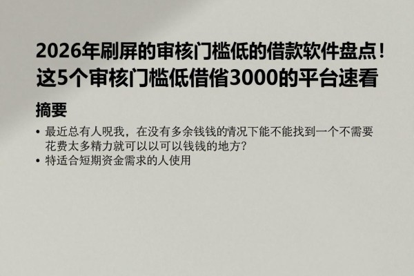 2026年刷屏的审核门槛低的借款软件盘点!这5个审核门槛低借钱3000的平台速看
