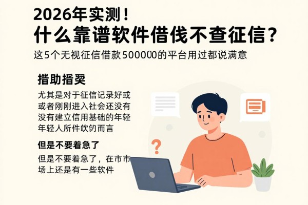 2026年实测!什么靠谱软件借钱不查征信?这5个无视征信借款5000的平台用过都说满意