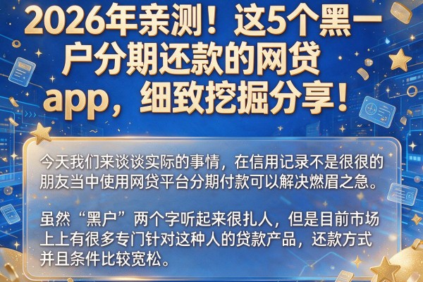 2026年亲测!这5个黑户分期还款的网贷app,细致挖掘分享!