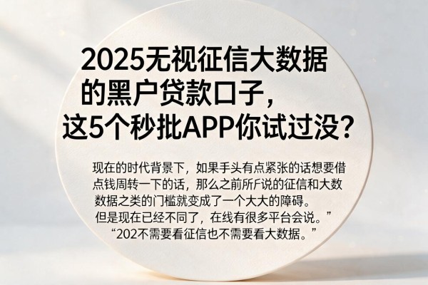 2025无视征信大数据的黑户贷款口子,这5个秒批APP你试过没?