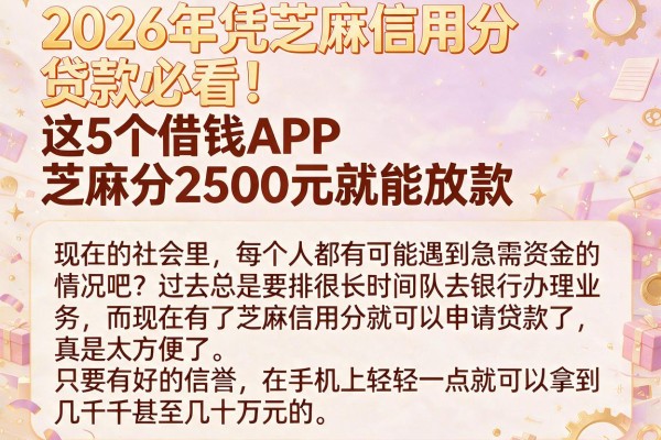 2026年凭芝麻信用分贷款必看！这5个借钱APP芝麻分2500元就能放款