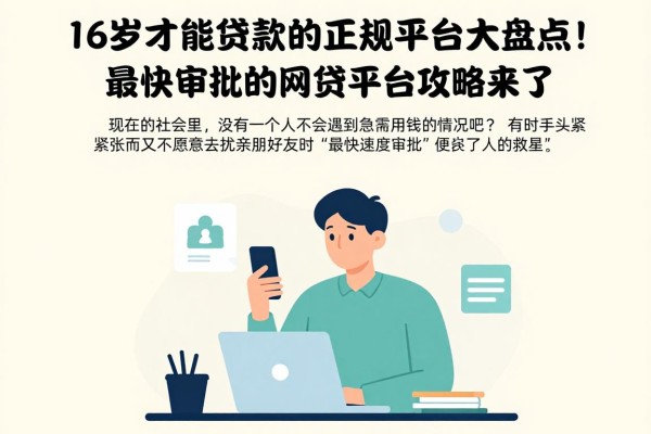 16岁才能贷款的正规平台大盘点!最快审批的网贷平台攻略来了