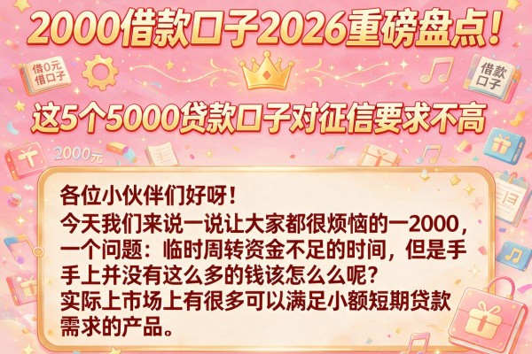 2000借款口子2026重磅盘点!这5个5000贷款口子对征信要求不高