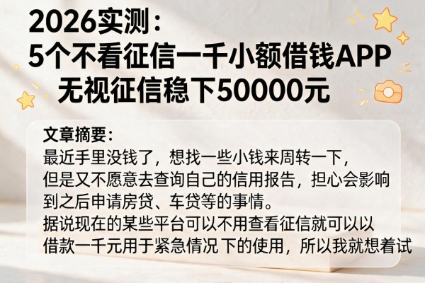 2026实测：5个不看征信一千小额借钱APP，无视征信稳下50000元