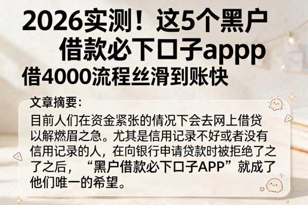 2026实测!这5个黑户借款必下口子app,借4000流程丝滑到账快